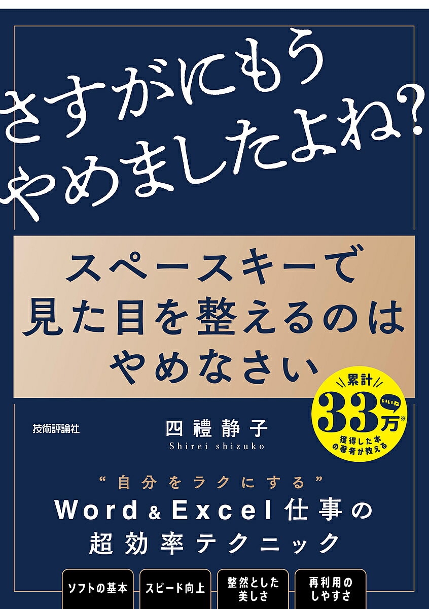 スペースキーで見た目を整えるのはやめなさい 8割の社会人が見落とす資料作成のキホン／四禮静子【1000円以上送料無料】