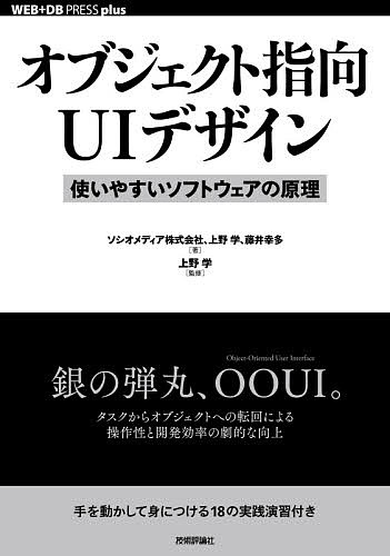 オブジェクト指向UIデザイン 使いやすいソフトウェアの原理／ソシオメディア株式会社／上野学／藤井幸多