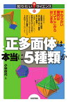 正多面体は本当に5種類か やわらかい幾何はすべてここからはじまる／小林吹代【1000円以上送料無料】