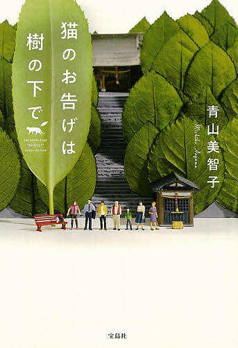 猫のお告げは樹の下で／青山美智子【1000円以上送料無料】のサムネイル