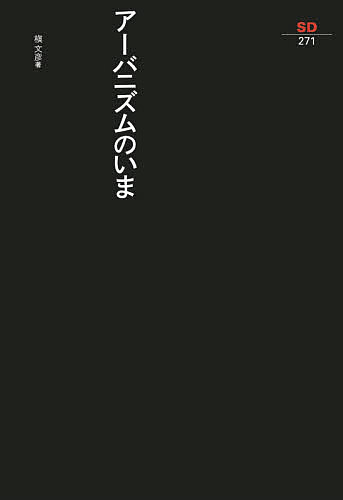 【送料無料】アーバニズムのいま／槇文彦