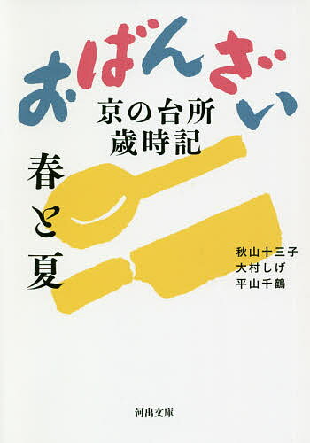 楽天bookfan 2号店 楽天市場店おばんざい 京の台所歳時記 春と夏／秋山十三子／大村しげ／平山千鶴【1000円以上送料無料】