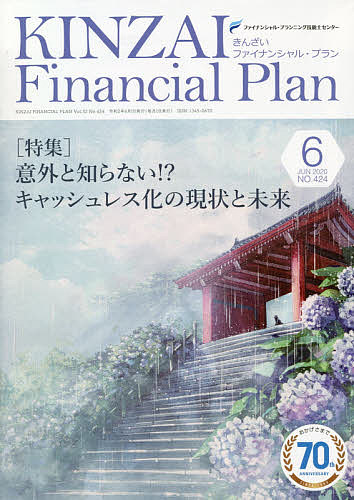 【送料無料】KINZAI Financial Plan NO.424(2020.6)／ファイナンシャル・プランニング技能士センター