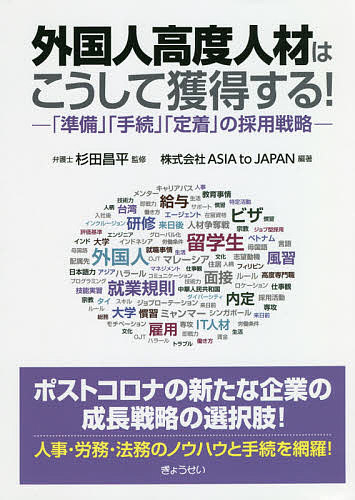 ＜最大10万pt当選※5千円以上購入&エントリー 8/20~31まで＞外国人高度人材はこうして獲得する! 「準備」「手続」「定着」の採用戦略／杉田昌平／ASIAtoJAPAN