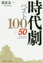 時代劇ベスト100+50/春日太一【1000円以上送料無料】