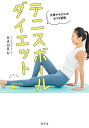 テニスボールダイエット 女優やモデルのおうち習慣/KAORU【1000円以上送料無料】(3)