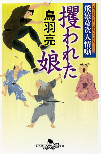 樂天商城 - 【送料無料】攫われた娘／鳥羽亮