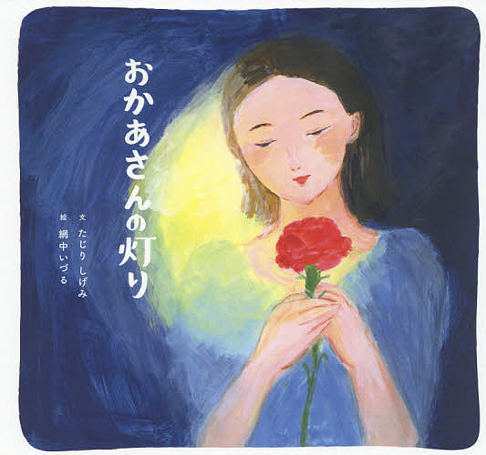 Picture-Book （JAPAN） - 【送料無料】おかあさんの灯り／たじりしげみ／網中いづる