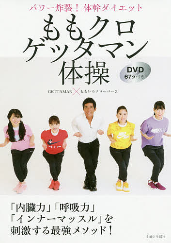 ももクロゲッタマン体操 パワー炸裂!体幹ダイエット／GETTAMAN／ももいろクローバーZ【1000円以上送料無料】