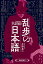 乱歩の日本語／今野真二【1000円以上送料無料】