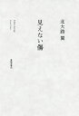 見えない傷/北大路翼【1000円以上送料無料】