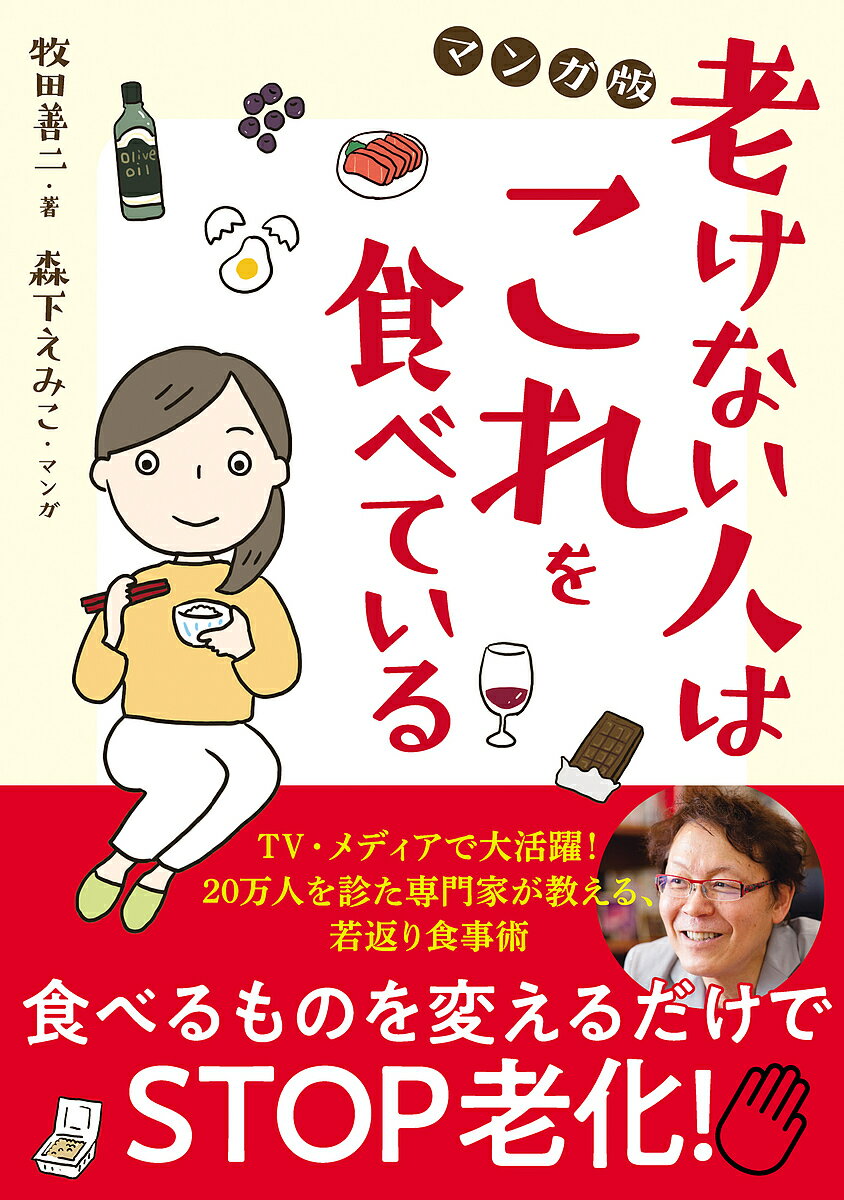 著者牧田善二(著) 森下えみこ(マンガ)出版社新星出版社発売日2020年06月ISBN9784405093850ページ数153Pキーワード健康 ふけないひとわこれおたべている フケナイヒトワコレオタベテイル まきた ぜんじ もりした えみ マキタ ゼンジ モリシタ エミ9784405093850内容紹介老化の最大の原因は、糖化だった！糖質オフ・アンチエイジングの専門家でベストセラー医師の牧田善二先生が、実際に患者さんにも指導している「いつまでも若く、病気にならない食べもの・食べ方」を紹介したヒット作『老けない人はこれを食べている』が、マンガでわかる化！ マンガは『私のテーブルマナー本当に大丈夫？』『キャベツのせん切り、できますか？』など実用系コミックエッセイで大人気の森下えみこさん執筆！ 楽しく読んで、アンチエイジングできる1冊です。※本データはこの商品が発売された時点の情報です。目次1章 老けるとはどういうこと？（マンガ「老けるってどういうこと？」/「老化」とはカラダが「劣化」すること/老化の悪の根源はカラダの「糖化」だった！ ほか）/2章 老けないカラダを手に入れる食事のコツ（マンガ「チリが積もるよAGE」/食事があなたを老けさせている/絶対に避けるべき！AGEを含むNG食材 ほか）/3章 AGEを溜めない、寄せつけない！老けないための生活ルール（マンガ「老けない人は防いでいる」/紫外線をガードして老け肌をつくらせない/そのマッサージがシワをつくる ほか）