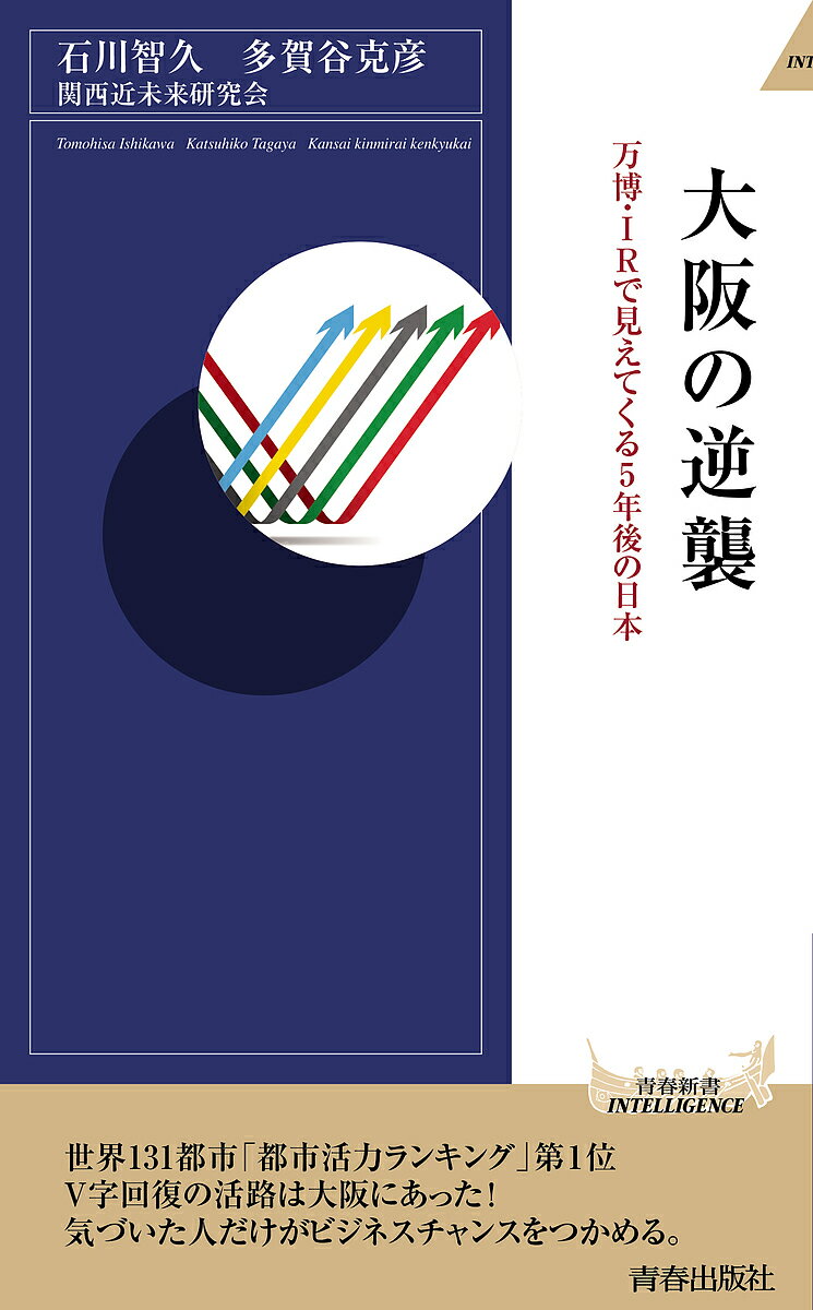 大阪の逆襲 万博・IRで見えてくる5年後の日本／石川智久／多賀谷克彦／関西近未来研究会【1000円以上送料無料】