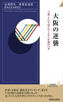 大阪の逆襲 万博・IRで見えてくる5年後の日本／石川智久／多賀谷克彦／関西近未来研究会【1000円以上送料無料】