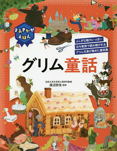 よみきかせえほんグリム童話 ふしぎな魅力いっぱい古今東西で読み継がれるグリム兄弟が集めた童話集／グリム／渡辺弥生