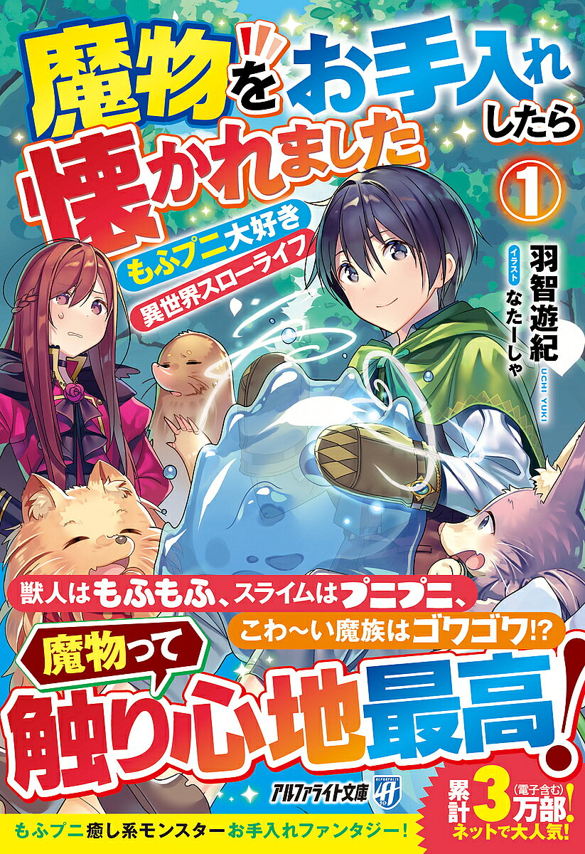 Kadokawa Sneaker Library - 【送料無料】魔物をお手入れしたら懐かれました もふプニ大好き異世界スローライフ 1／羽智遊紀