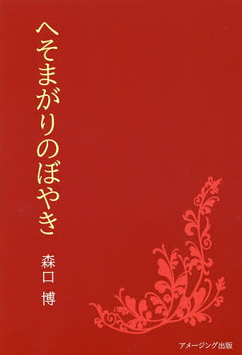 【送料無料】へそまがりのぼやき／森口博