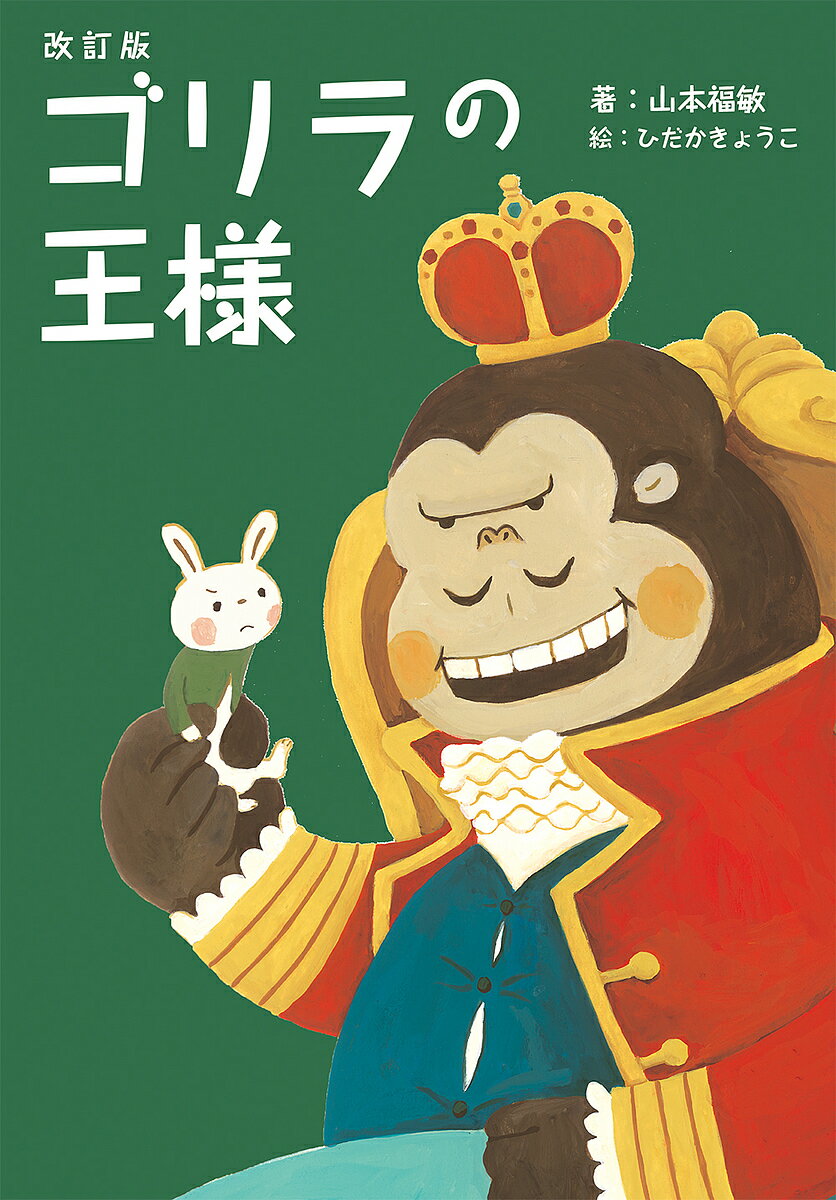 ゴリラの王様／山本福敏／ひだかきょうこ【1000円以上送料無料】