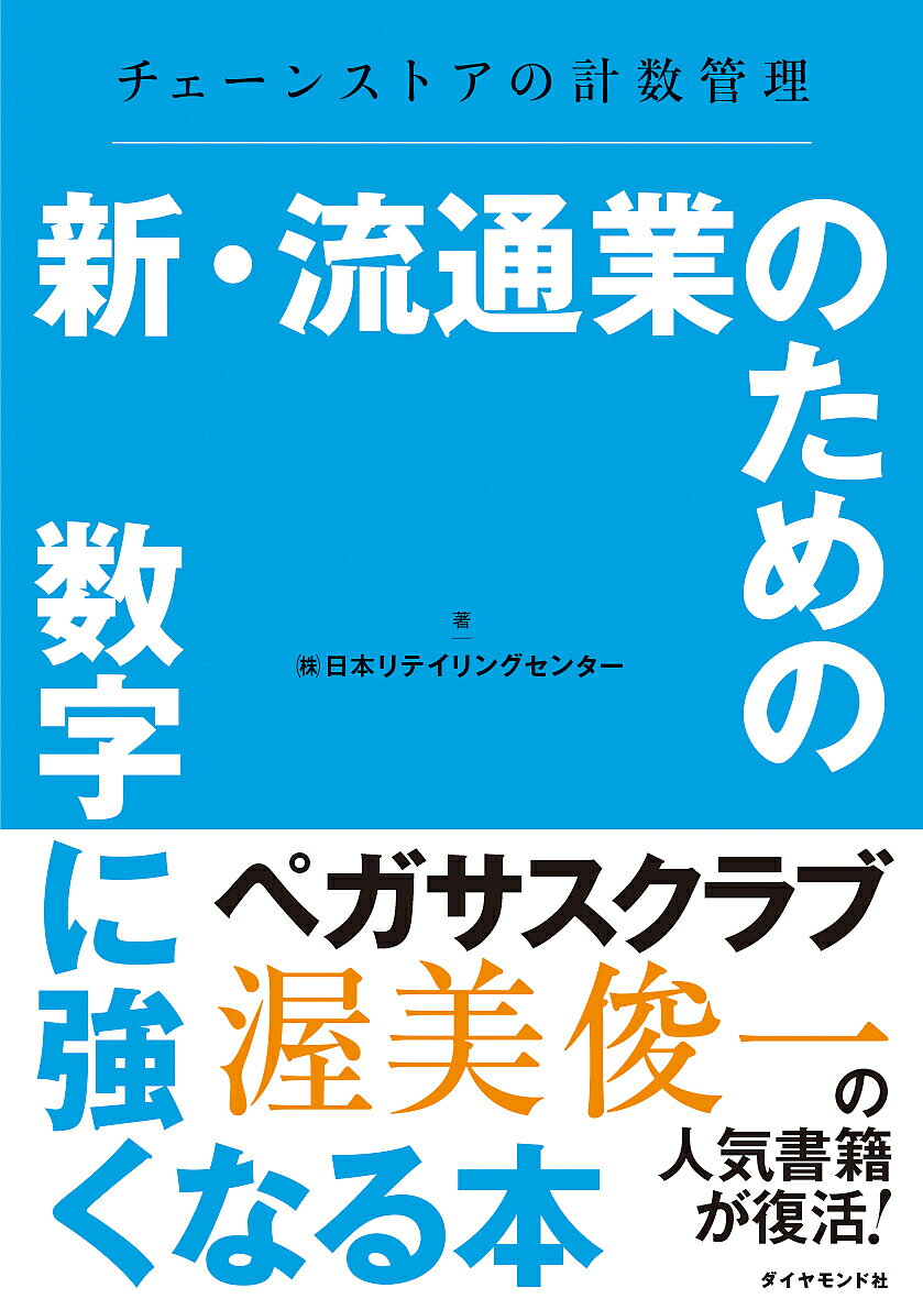 【中古】よくわかる！フランチャイズ入門 新版/同友館/日本フランチャイズチェ-ン協会（単行本）