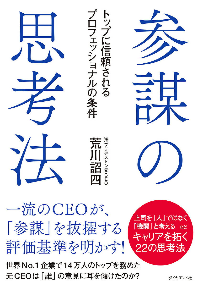 参謀の思考法 トップに信頼されるプロフェッショナルの条件／荒川詔四【1000円以上送料無料】