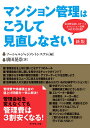 マンション管理はこうして見直しなさい　委託費見直し8ケース＆マンション管理14社実力比較！！／廣田晃崇／ソーシャルジャジメントシステム【1000円以上送料無料】