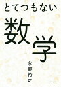 とてつもない数学／永野裕之【1000円以上送料無料】