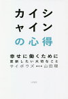 カイシャインの心得 幸せに働くために更新したい大切なこと／山田理【1000円以上送料無料】