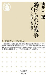 避けられた戦争 一九二〇年代・日本の選択／油井大三郎【1000円以上送料無料】