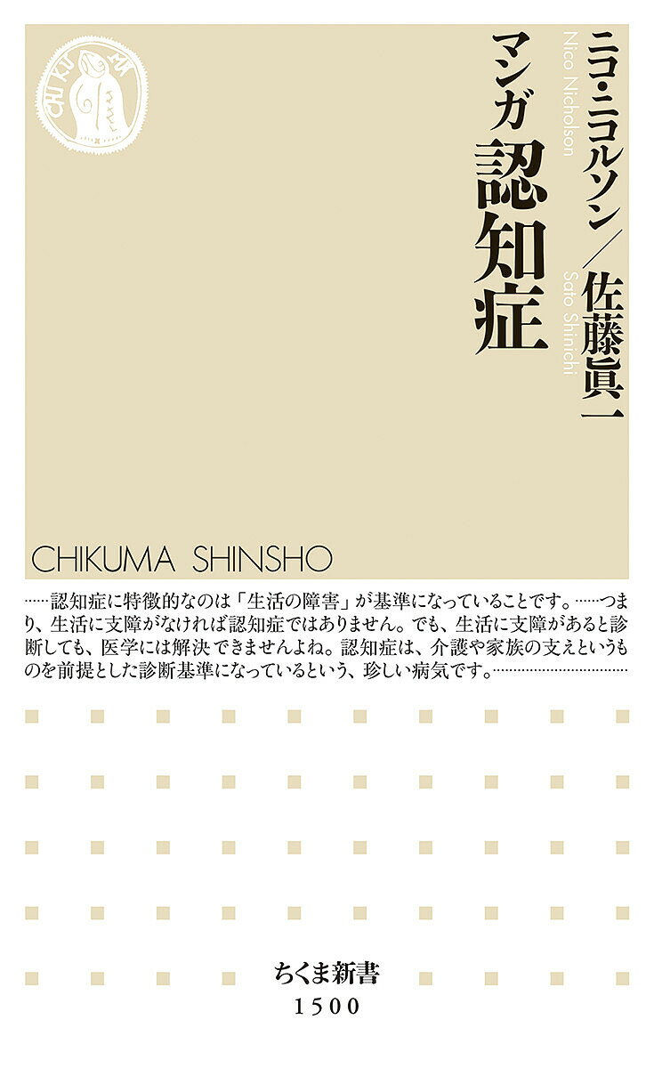 【送料無料】マンガ認知症／ニコ ニコルソン／佐藤眞一