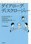 ダイアローグ・ディスクロージャー KAMを利用して「経営者の有価証券報告書」へとシフトする／竹村純也【1000円以上送料無料】