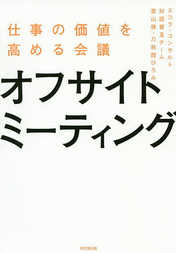 オフサイトミーティング 仕事の価値を高める会議／スコラ・コンサルト対話普及チーム