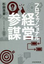 著者杉田浩章(著)出版社日経BP日本経済新聞出版本部発売日2020年06月ISBN9784532323424ページ数309Pキーワードぷろふえつしよなるけいえいさんぼう プロフエツシヨナルケイエイサンボウ すぎた ひろあき スギタ ヒロアキ9784532323424内容紹介先が見えないVUCAの時代、経営トップも意思決定の難しさに頭を悩ませている。そんなトップに対して、違う視点からの問題提起を行い、議論を活性化させ、時には周囲と衝突しがらも、より質の高い意思決定へと導いていくのが、いま求められている「経営参謀」の仕事だ。戦略コンサルファームとして数多くの企業の意思決定を支えてきたボストン コンサルティング グループの日本代表が、経営参謀の果たすべき役割を分析し、明らかにしたのが本書である。センスのある参謀とない参謀は、なにが違うのか。筋が良さそうなロジックが、途中でつまずくのはなぜなのか。なぜ、突然議論の方向性がトップのひとことで変わってしまうのか。精鋭を集めたはずのメンバーにもかかわらず、停滞してしまう原因は何なのか。いつまでたっても議論が積み上がらないのはなぜなのか。そのとき、参謀は何をすべきなのか。数々の現場で参謀たちと仕事をし、また自らも参謀的な役割を果たしてきた著者だからこそ書けるノウハウや心得を具体的に説明。企業からの依頼で参謀向けの研修や講義も多数行っており、その経験も本書に盛り込まれている。真のプロフェッショナルとして、そして未来の経営トップとして読んでおくべき「教科書」である。※本データはこの商品が発売された時点の情報です。目次第1章 経営参謀の仕事とは何か？/第2章 センスのない参謀のケース—典型的なコケる10のパターンからの学び/第3章 課題と論点の見立て—解くべき課題を設定し、潰していくべき論点の粒度と順序を見極める/第4章 意思決定シナリオのデザイン—意思決定のメカニズムを読み、プロセスを組み立てる/第5章 議論の誘発—考えさせられる材料と質問の突きつけで刺激する/第6章 参謀としてのセンスに必要な能力/第7章 明日からでもできるトレーニング