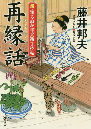 再縁話／藤井邦夫【1000円以上送料無料】