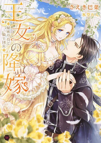 Kadokawa Beans Library - 【送料無料】王女の降嫁 秘密の鳥と騎士団長／さえき巴菜