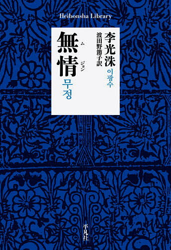 【送料無料】無情(ムジョン)／李光洙／波田野節子
