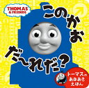 このかおだ~れだ? トーマスのあなあきえほん【1000円以上送料無料】