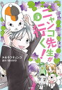 ニャンコ先生が行く 5／カネチクヂュンコ／緑川ゆき【1000円以上送料無料】