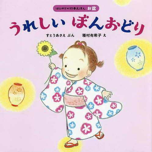 うれしいぼんおどり／すとうあさえ／種村有希子／子供／絵本【1000円以上送料無料】