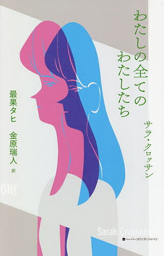 わたしの全てのわたしたち／サラ・クロッサン／最果タヒ／金原瑞人【1000円以上送料無料】