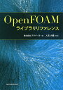 OpenFOAMライブラリリファレンス／テラバイト／人見大輔【1000円以上送料無料】