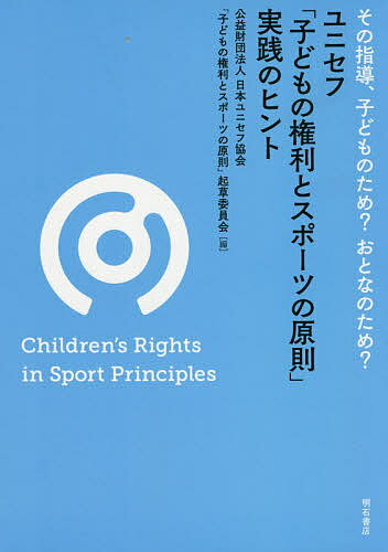 【送料無料】ユニセフ「子どもの権利とスポーツの原則」実践のヒント その指導、子どものため?おとなのため?/日本ユニセフ協会/「子どもの権利とスポーツの原則」起草委員会