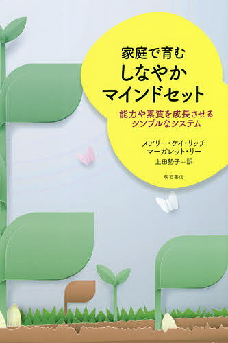 【送料無料】家庭で育むしなやかマインドセット 能力や素質を成長させるシンプルなシステム/メアリー・ケイ・リッチ/マーガレット・リー/上田勢子