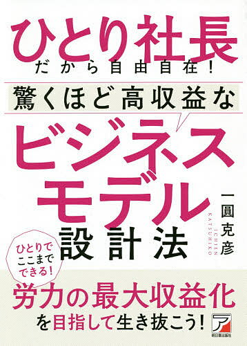 【送料無料】ひとり社長だから自由自在!驚くほど高収益なビジネスモデル設計法／一...
