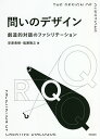 問いのデザイン 創造的対話のファシリテーション／安斎勇樹／塩瀬隆之【1000円以上送料無料】