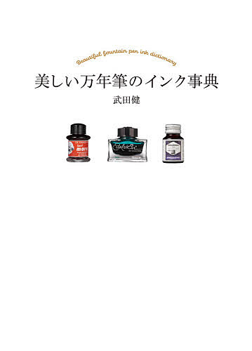 美しい万年筆のインク事典／武田健【1000円以上送料無料】