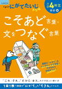 小学4年生こそあど言葉・文をつなぐ言葉【1000円以上送料無料】