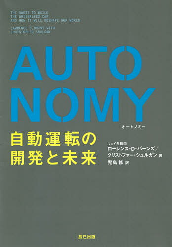 AUTONOMY 自動運転の開発と未来／ローレンス・D・バーンズ／クリストファー・シュルガン／児島修