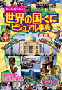もっと知りたい!世界の国ぐにビジュアル事典/藤井勝彦【1000円以上送料無料】(3)