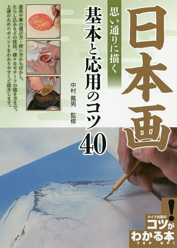 ※商品画像はイメージや仮デザインが含まれている場合があります。帯の有無など実際と異なる場合があります。著者中村鳳男(監修)出版社メイツユニバーサルコンテンツ発売日2020年06月ISBN9784780423594ページ数128Pキーワードにほんがおもいどおりにえがくきほんとおうよう ニホンガオモイドオリニエガクキホントオウヨウ なかむら たかお ナカムラ タカオ9784780423594内容紹介道具や筆の選び方・使い方からぼかし、たらし込みなどの技法、様々なモチーフの描き方まで、上達のためのポイントをわかりやすくご紹介します。日本画とは、墨や岩絵具、膠や和紙などの伝統的な画材を用いて、富士山、花鳥風月など日本の情景を描いたものを指します。しかし近年では、古典的な作風にとらわれず、幅広いジャンルの作風が描かれています。また、科学技術の発達により便利な道具や材料が生まれ、表現の幅がさらに広がるようになりました。日本画の魅力は、自然の表情を大切に、自然を見た時の実感、自分の思想、絵画のリズムに合わせて、深い自然の表情を心に感じ、願い、念じながら描いていくことだと思います。本書は、日本画の道具や使い方、筆の基本技法から始まり、デッサンから彩色に至るまでを解説しています。また、日本画を気軽に楽しめる絵はがきの作り方も紹介しているので、挑戦してみてください。本書が、すでに日本画を始められている方のほか、「日本画は敷居が高く、難しそう」という印象を持たれている方にとって、日本画を始めるきっかけになれば幸いです。日本画家 中村 鳳男この本の使い方この本では、日本画のテクニックを上達させるためのコツを解説しています。日本画で使う道具や材料に始まり、筆の基本技法やデッサンの仕方、基本となるモチーフや風景画などの制作工程、絵はがきの描き方に至るまで、日本画を楽しむためのコツを幅広く網羅しています。本書は最初から読み進めていくことが理想ですが、自分が特に知りたいコツをピックアップして読んでいただいても構いません。コツは各ページタイトル部分で紹介しています。各ページにはテクニックを習得するためのポイントやアドバイスを掲載しているので、理解を深めるための手助けにして下さい。◎第一章 日本画で使う道具と使用方法を知る◎第二章 表現の基本技法を身につける◎第三章 モチーフを描く◎第四章 縁起のよいモチーフを描く◎第五章 風景画を描く◎第六章 日本画で生活に彩を添える◎第七章 表現豊かな日本画作品※ 本書は、2016年発行の『思い通りに描ける 日本画 上達のコツ』をもとに、加筆・修正を行ったものです。※本データはこの商品が発売された時点の情報です。目次第1章 日本画で使う道具と使用方法を知る/第2章 表現の基本技法を身につける/第3章 モチーフを描く/第4章 縁起のよいモチーフを描く/第5章 風景画を描く/第6章 日本画で生活に彩を添える/第7章 表現豊かな日本画作品