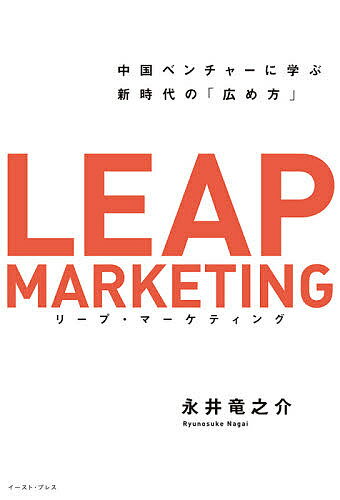 【送料無料】リープ・マーケティング 中国ベンチャーに学ぶ新時代の「広め方」／永井竜之介